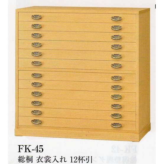 総桐衣装入れＦＫ45