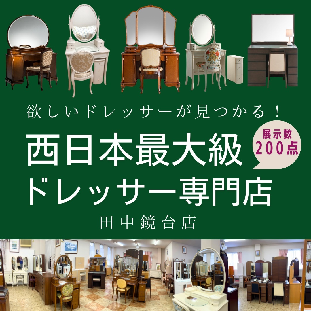 鏡台・ドレッサーの専門店 大川の田中鏡台店