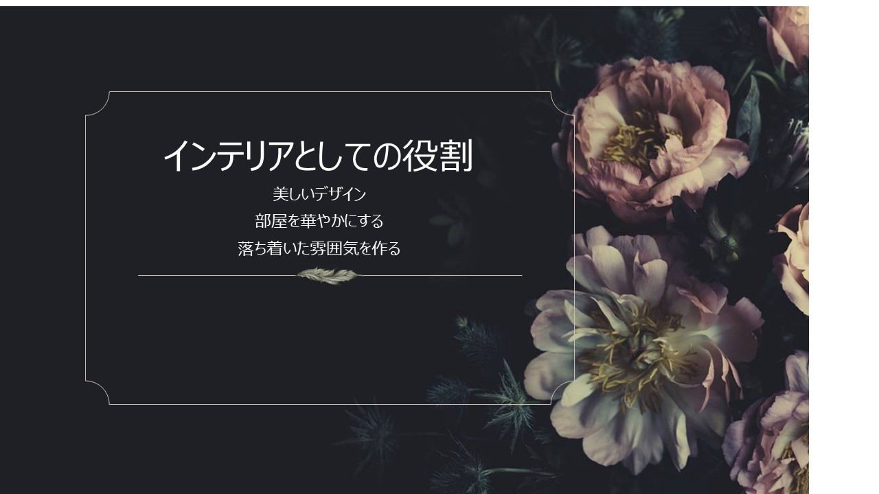 インテリアとしての役割.jpg